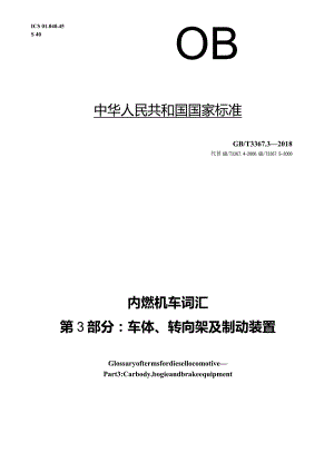 GB∕T3367.3-2018内燃机车词汇第3部分：车体转向架及制动装置.docx