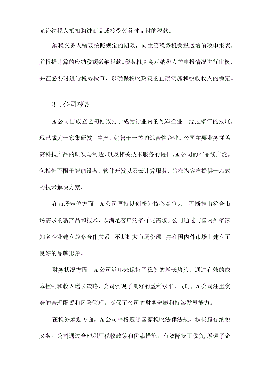 A公司增值税纳税筹划研究.docx_第3页