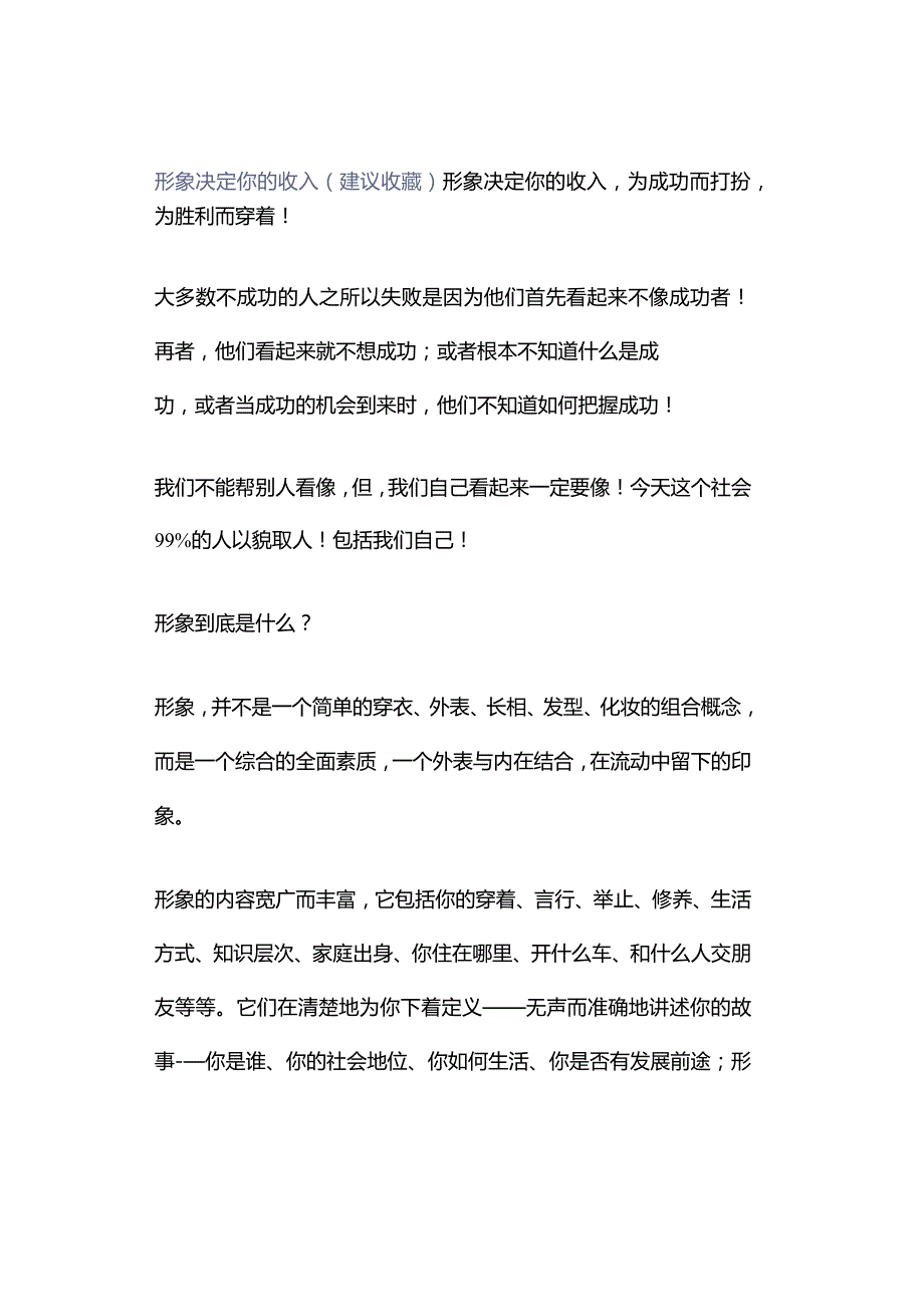 形象决定你的收入（建议收藏）.docx_第1页