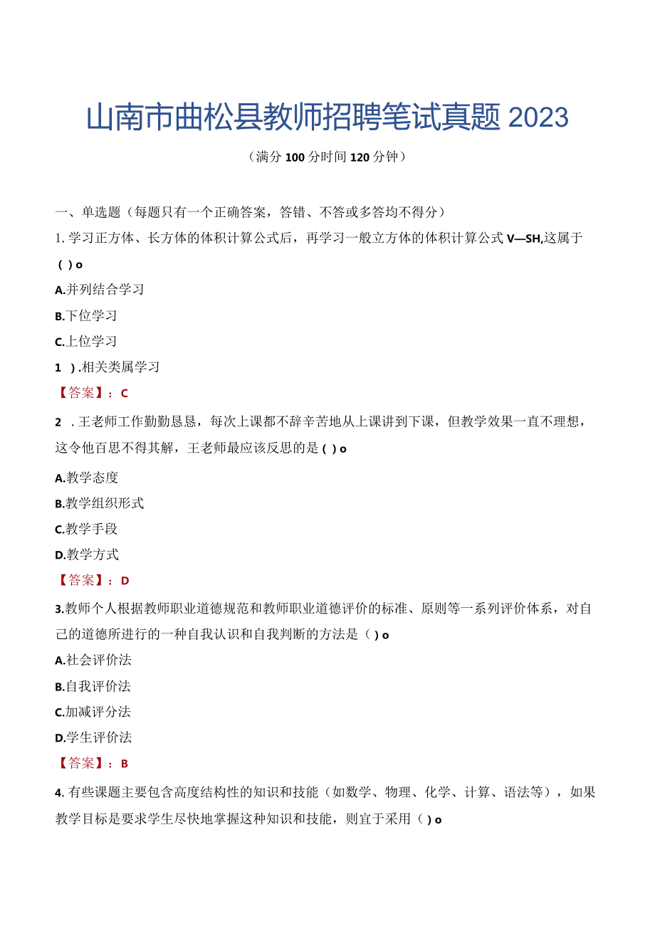 山南市曲松县教师招聘笔试真题2023.docx_第1页