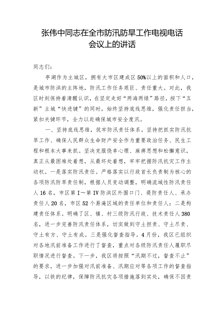 张伟中同志在全市防汛防旱工作电视电话会议上的讲话.docx_第1页