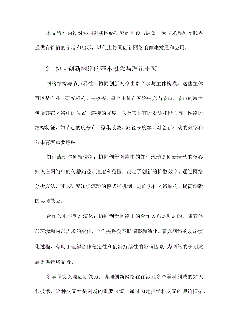 协同创新网络研究回顾与展望以复杂网络为主的多学科交叉视角.docx_第2页