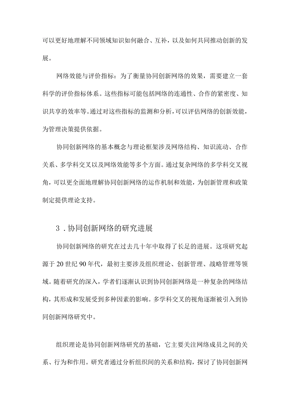 协同创新网络研究回顾与展望以复杂网络为主的多学科交叉视角.docx_第3页