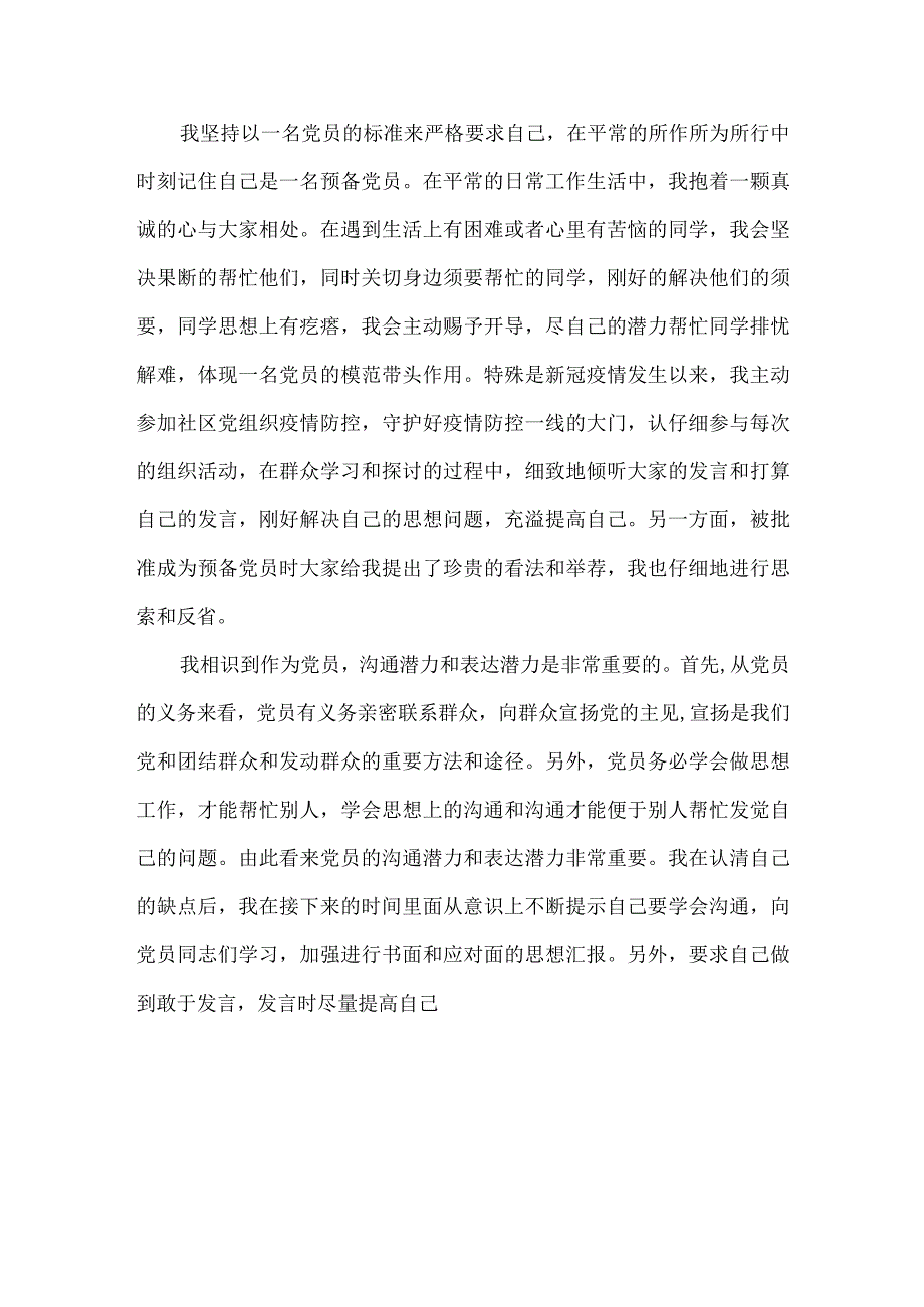 党员思想汇报年一二三四季度范文十二篇.docx_第3页