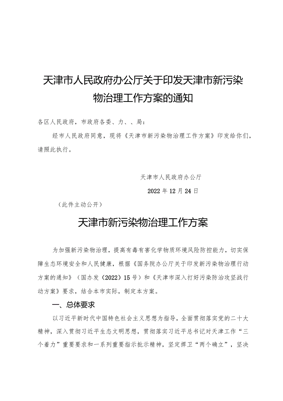 天津市人民政府办公厅关于印发天津市新污染物治理工作方案的通知.docx_第1页