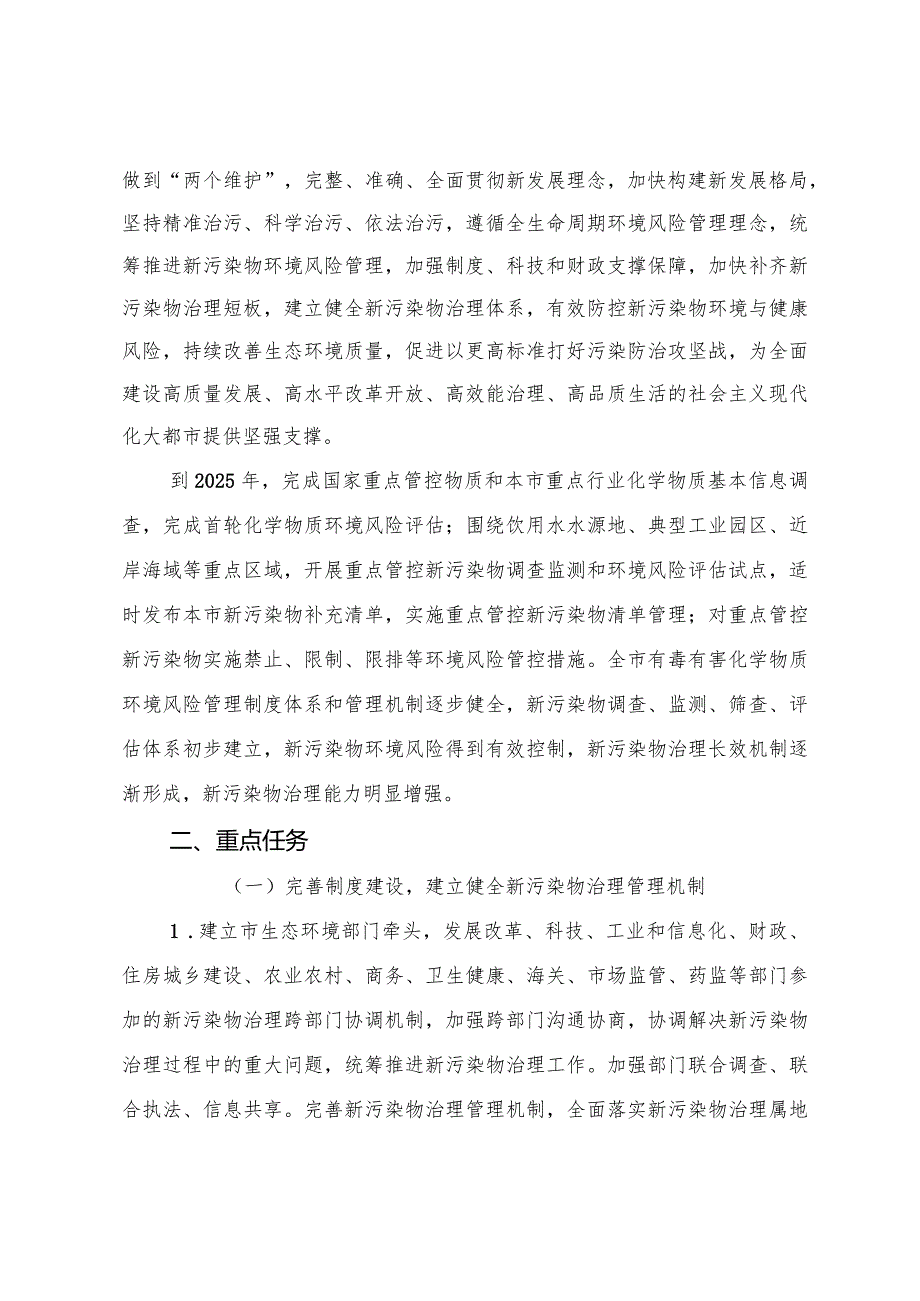 天津市人民政府办公厅关于印发天津市新污染物治理工作方案的通知.docx_第2页