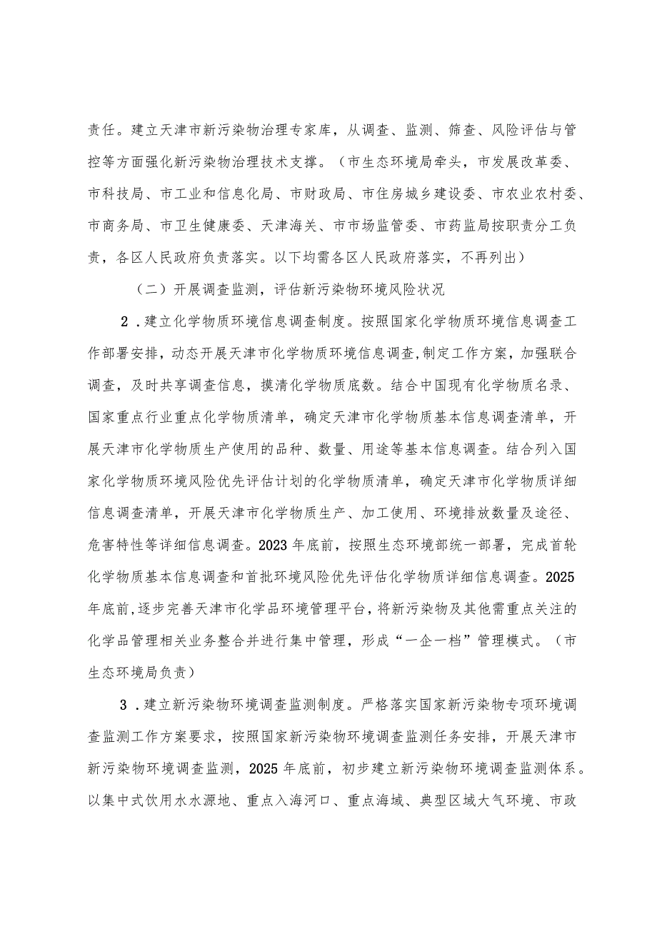 天津市人民政府办公厅关于印发天津市新污染物治理工作方案的通知.docx_第3页