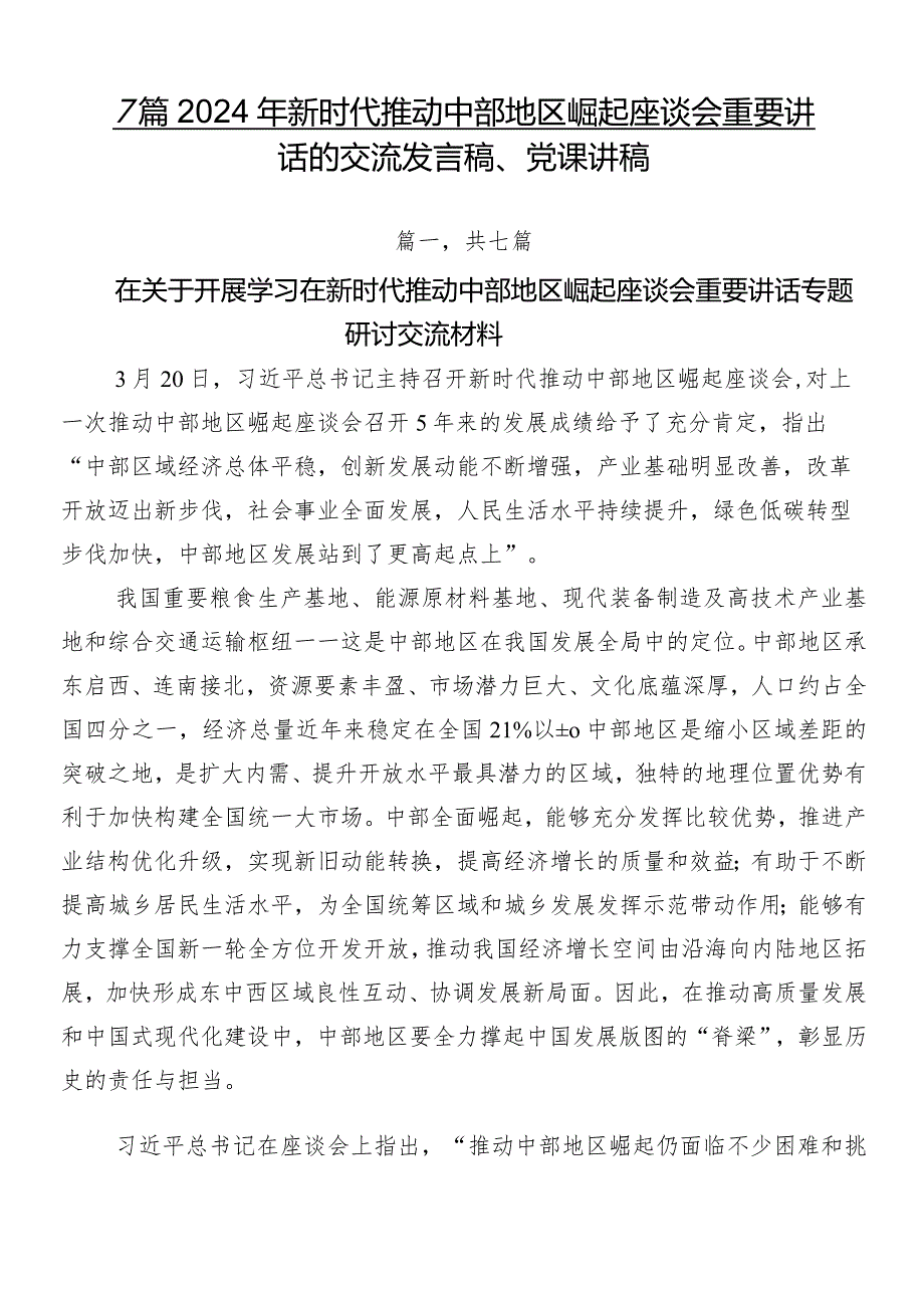 7篇2024年新时代推动中部地区崛起座谈会重要讲话的交流发言稿、党课讲稿.docx_第1页