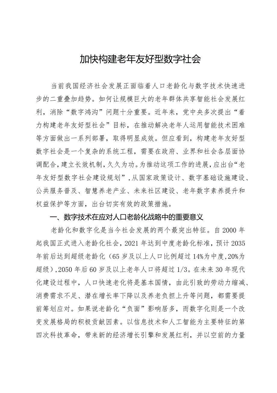 加快构建老年友好型数字社会.docx_第1页