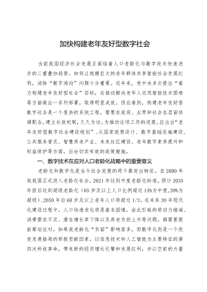 加快构建老年友好型数字社会.docx