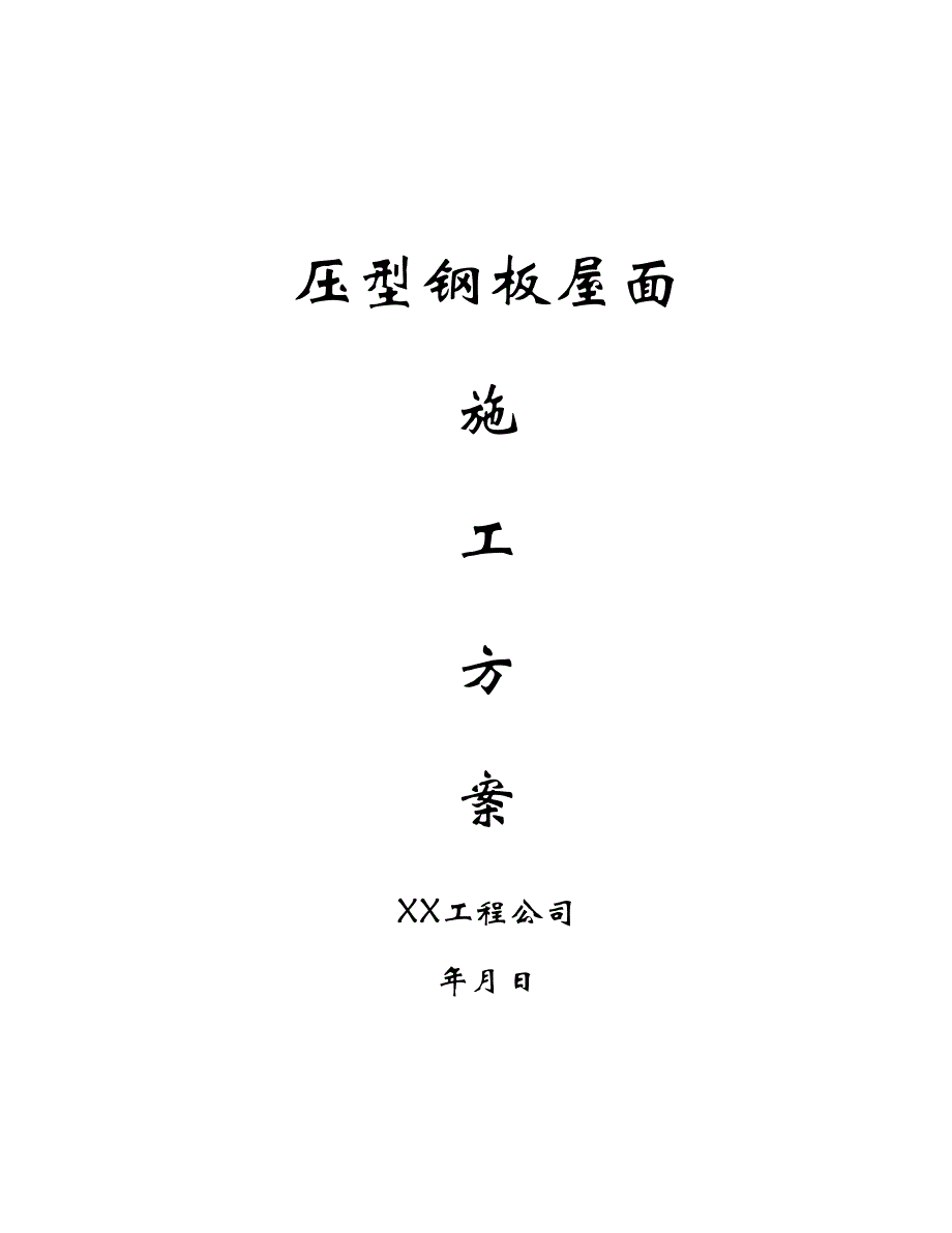 压型钢板屋面施工工法(附示意图).doc_第1页