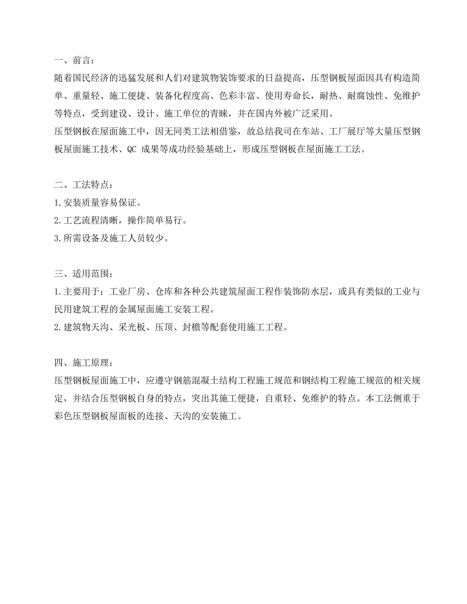 压型钢板屋面施工工法(附示意图).doc_第2页