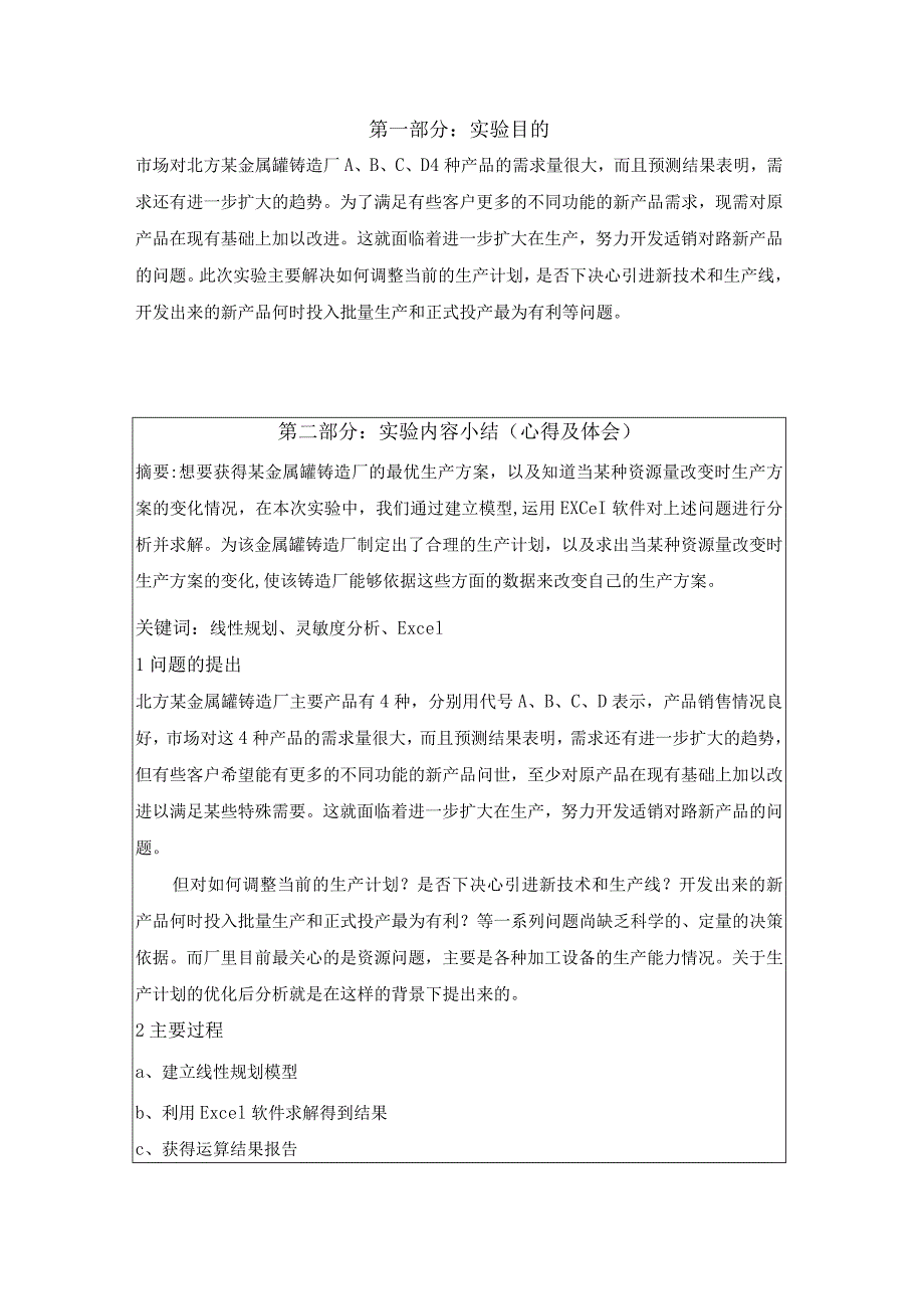 运筹学实验报告北方某金属罐铸造厂生产计划的优化分析.docx_第2页