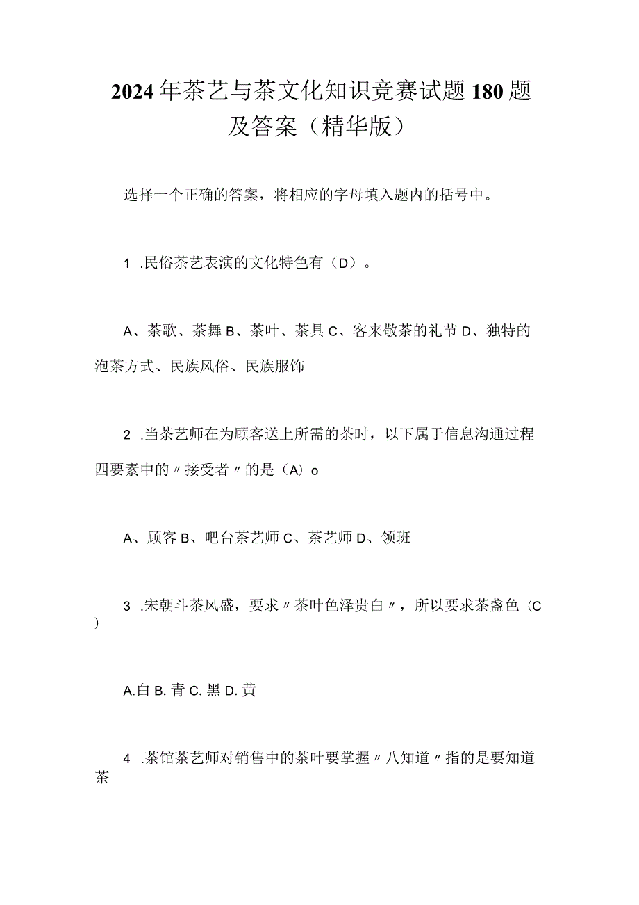 2024年茶艺与茶文化知识竞赛试题180题及答案（精华版）.docx_第1页