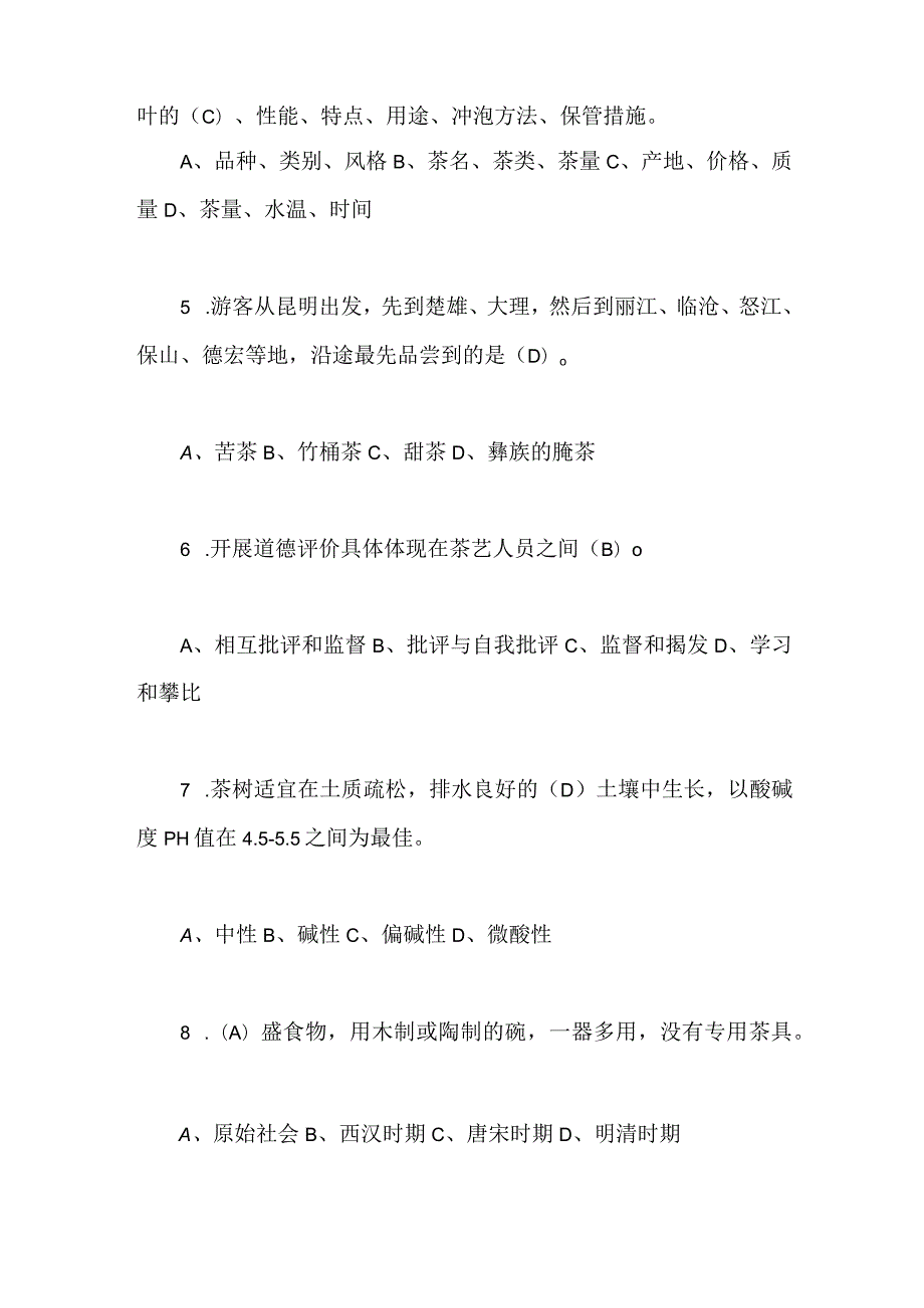 2024年茶艺与茶文化知识竞赛试题180题及答案（精华版）.docx_第2页