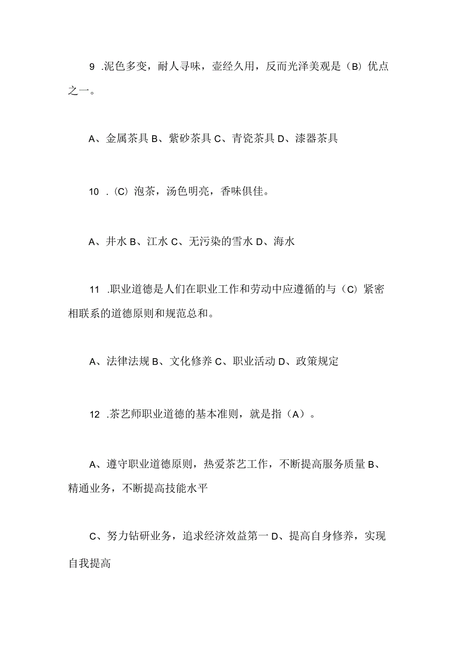 2024年茶艺与茶文化知识竞赛试题180题及答案（精华版）.docx_第3页