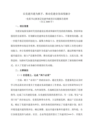 以党建共建为抓手推动党建业务深度融合——党委书记抓基层党建突破项目结题报告提纲.docx