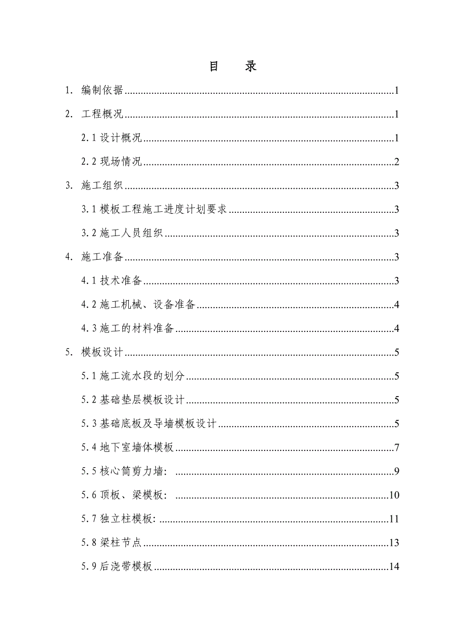 卷烟厂联合工房A标段模板工程施工方案.doc_第1页