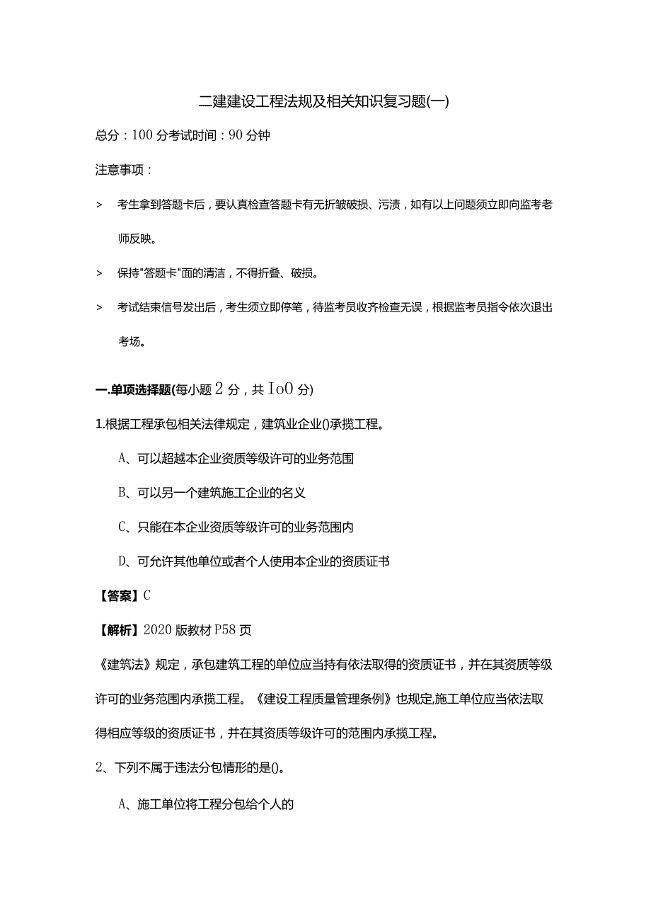 二建建设工程法规及相关知识复习题.docx_第1页