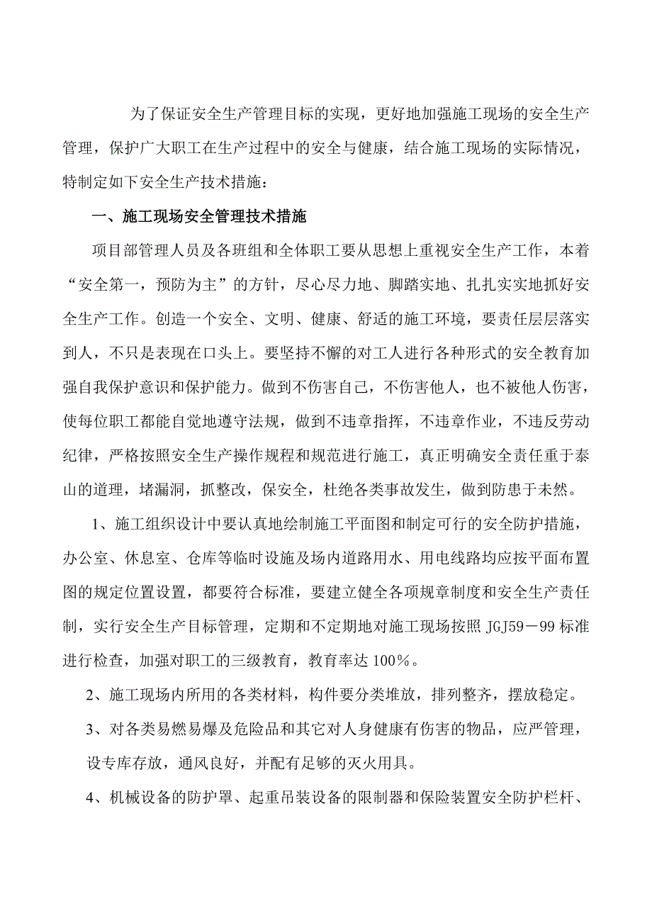 单项安全技术施工方案.doc_第1页