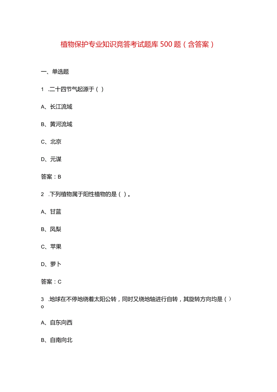 植物保护专业知识竞答考试题库500题（含答案）.docx_第1页