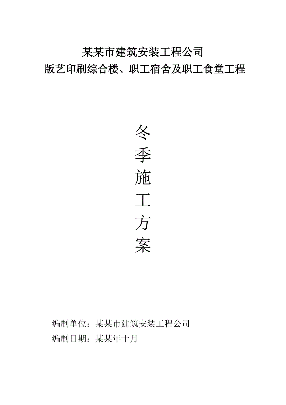 印刷综合楼、职工宿舍及职工食堂工程冬季施工方案.doc_第1页