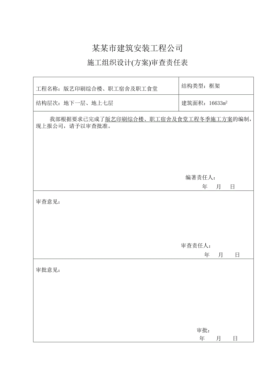 印刷综合楼、职工宿舍及职工食堂工程冬季施工方案.doc_第2页