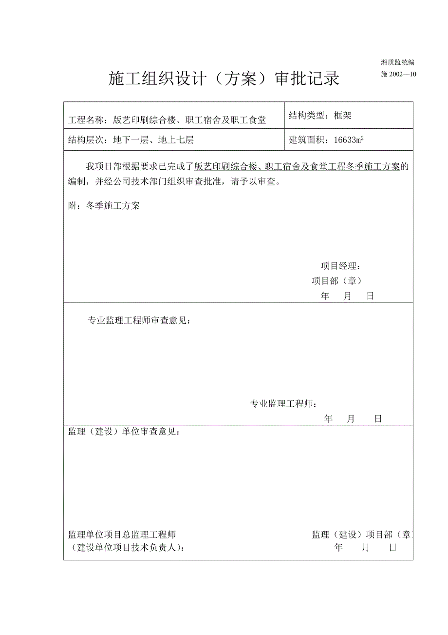 印刷综合楼、职工宿舍及职工食堂工程冬季施工方案.doc_第3页