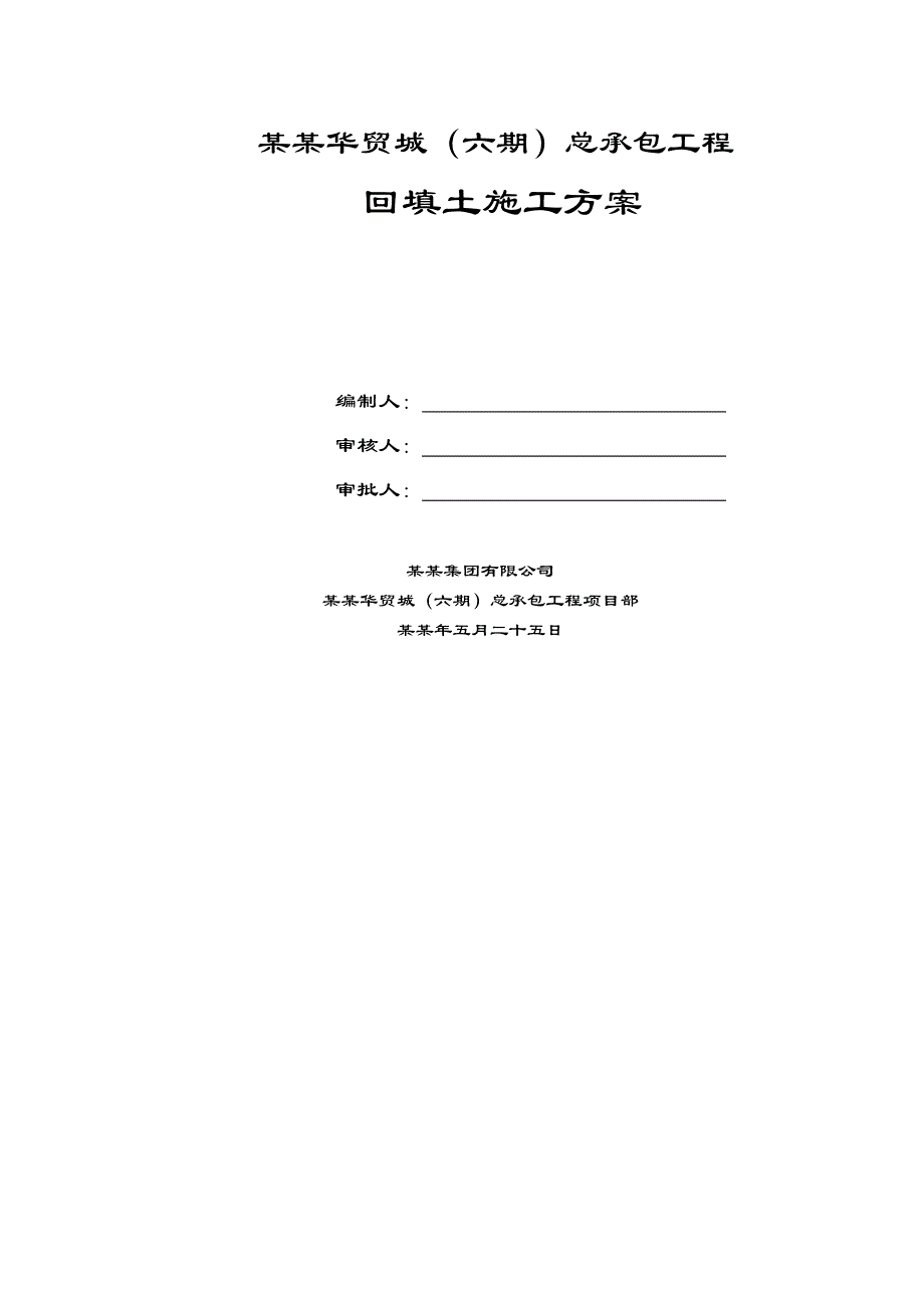 华贸六期回填土施工方案.doc_第1页
