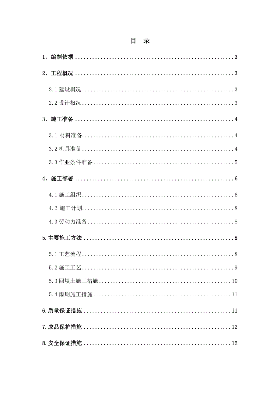 华贸六期回填土施工方案.doc_第2页