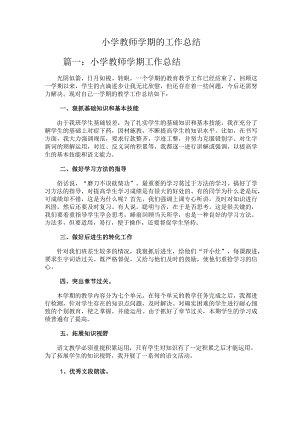 205.小学教师学期的工作总结.docx