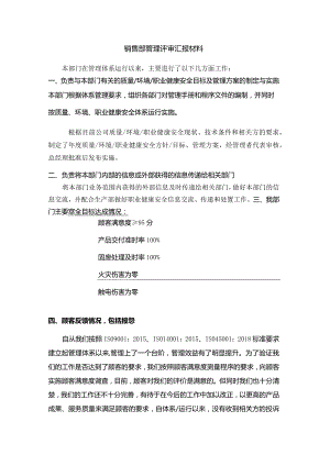 销售部管理评审汇报材料.docx