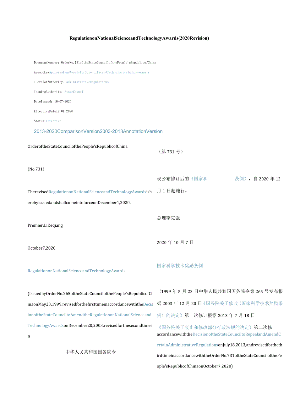 中英对照国家科学技术奖励条例(2020修订).docx_第1页