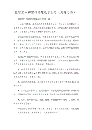 篮球双手胸前传接球教学反思（集锦5篇）.docx