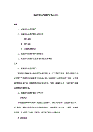 富氧侧吹熔炼炉配料单.docx