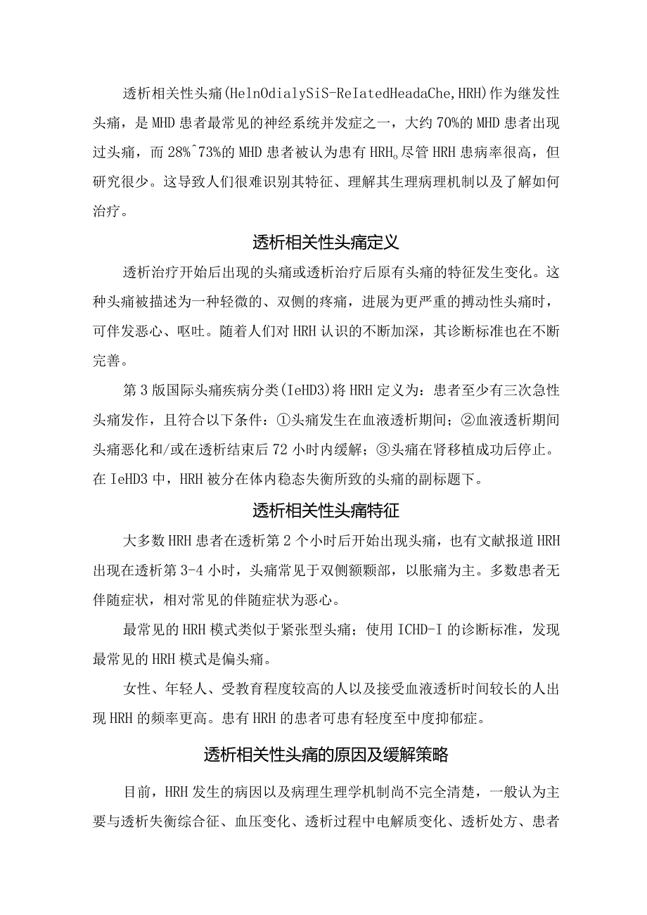 临床头痛分类及透析相关性头痛病理、特征原因和缓解策略.docx_第2页