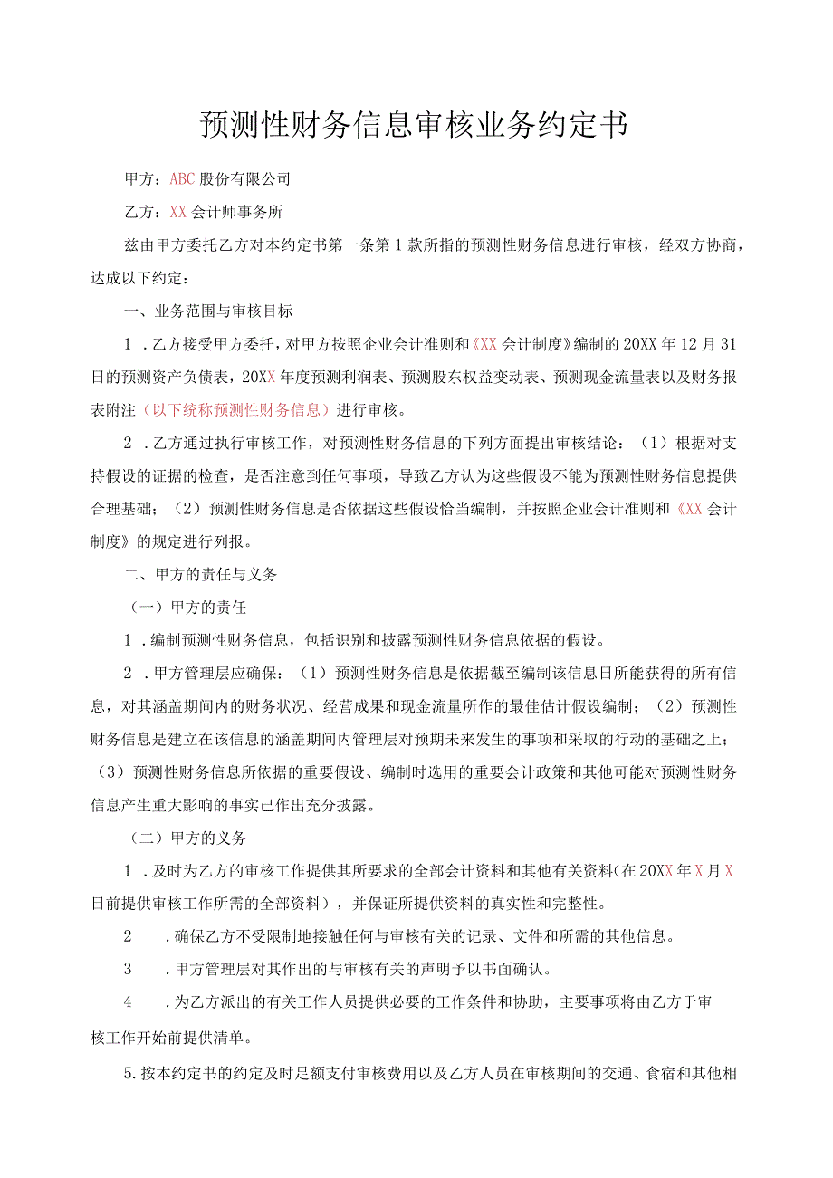 预测性财务信息审核业务约定书(合同式).docx_第1页