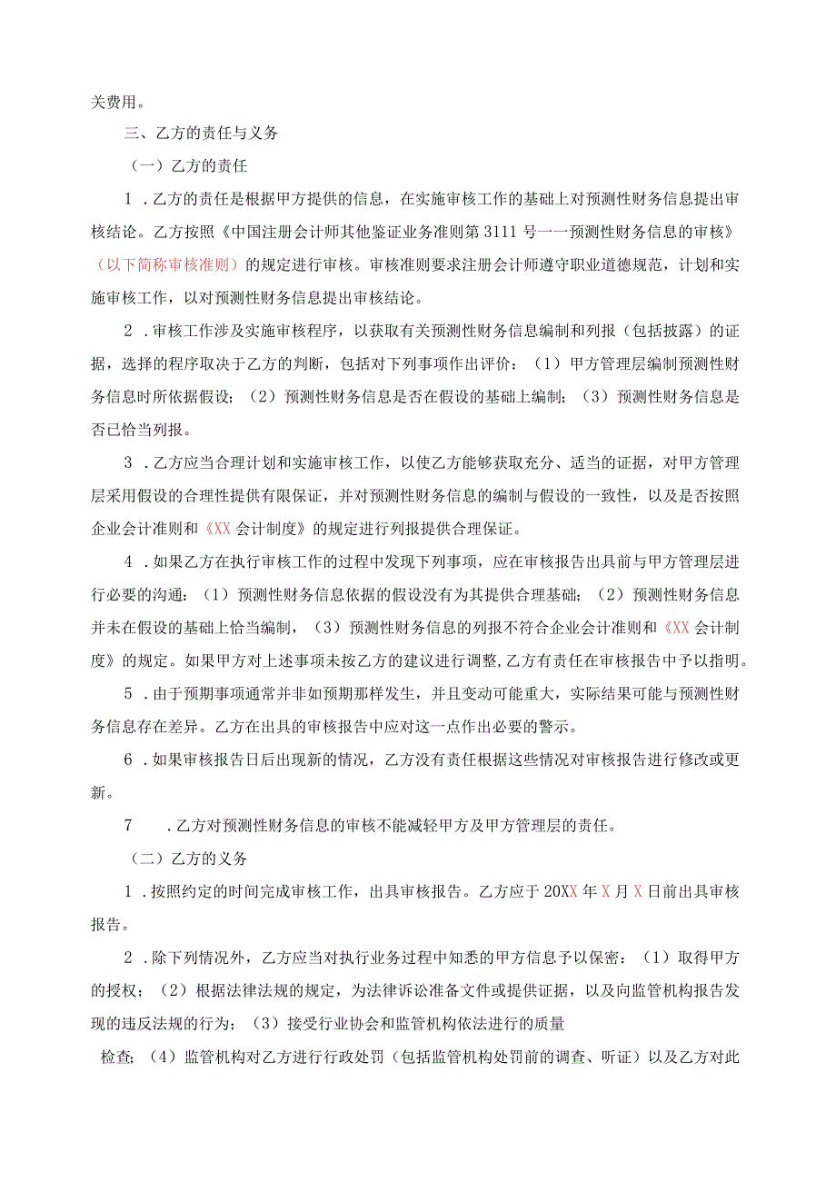 预测性财务信息审核业务约定书(合同式).docx_第2页