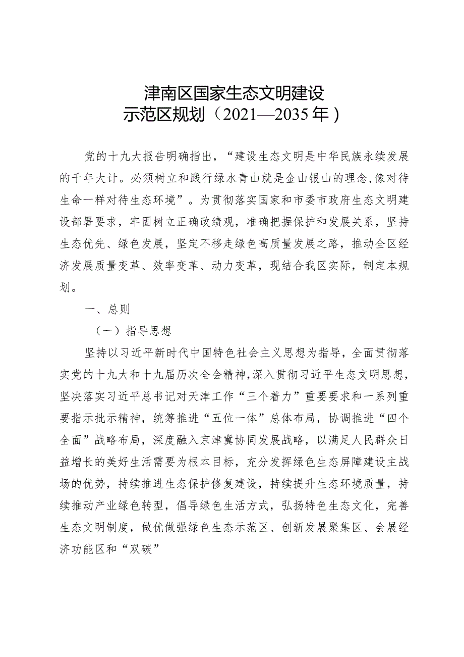 津南区国家生态文明建设示范区规划（2021－2035年）.docx_第1页