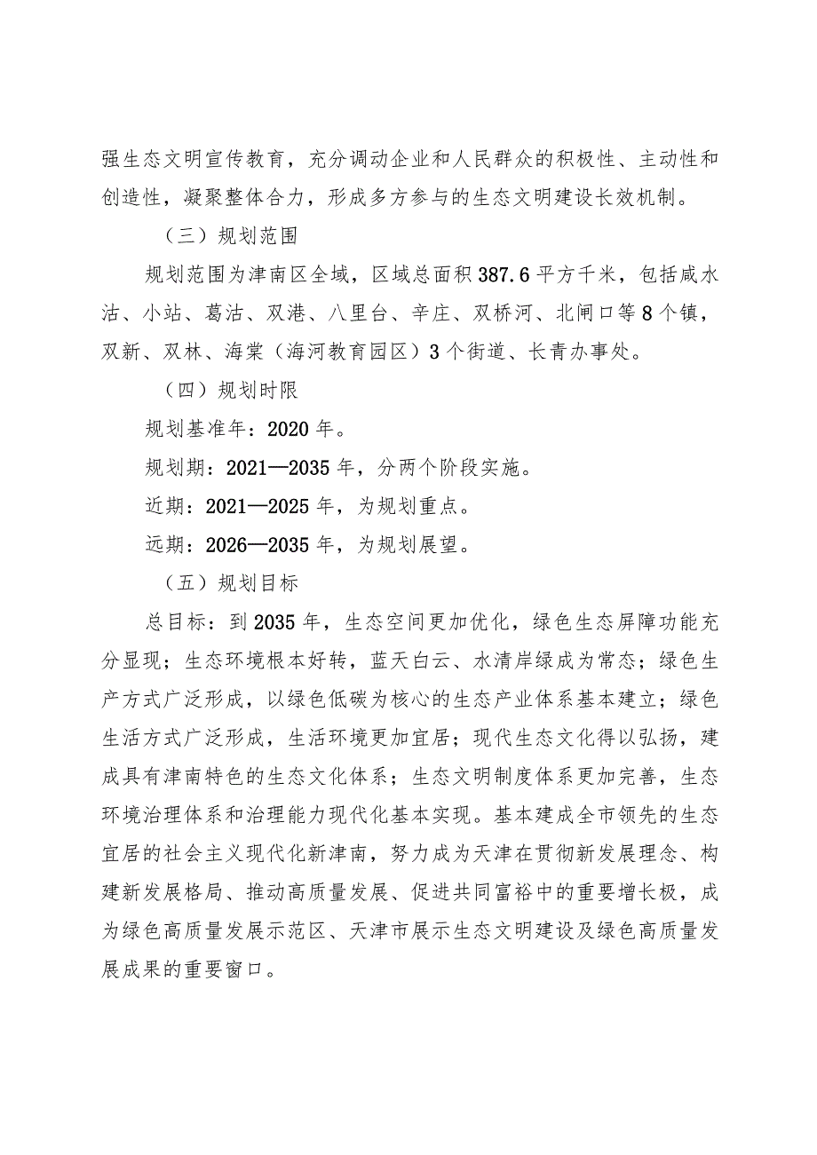 津南区国家生态文明建设示范区规划（2021－2035年）.docx_第3页