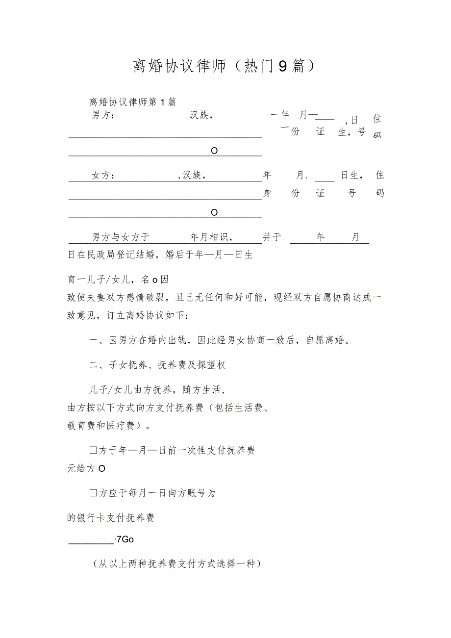 离婚协议律师（热门9篇）.docx_第1页