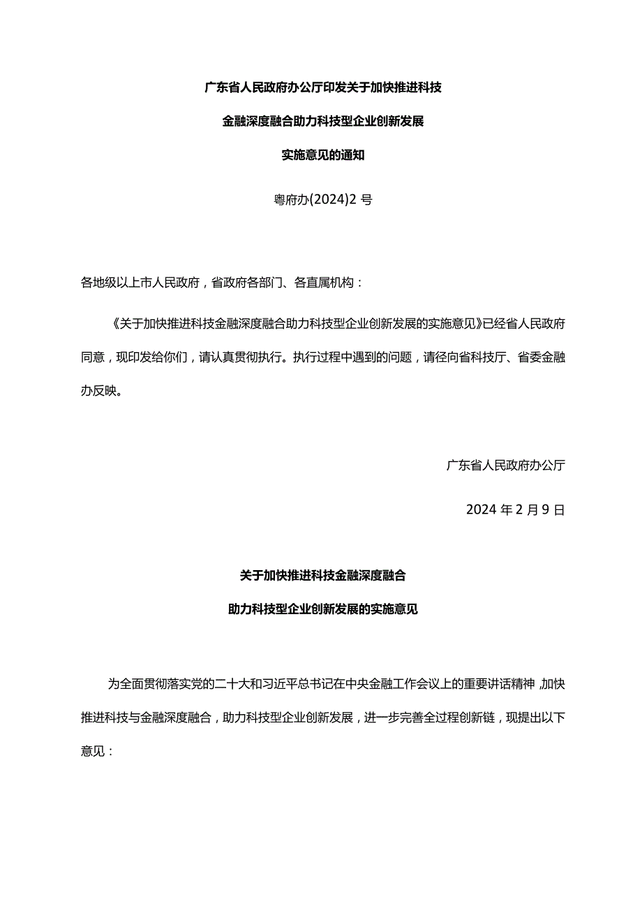 《广东省人民政府办公厅印发关于加快推进科技金融深度融合助力科技型企业创新发展实施意见的通知》（粤府办〔2024〕2号）.docx_第1页