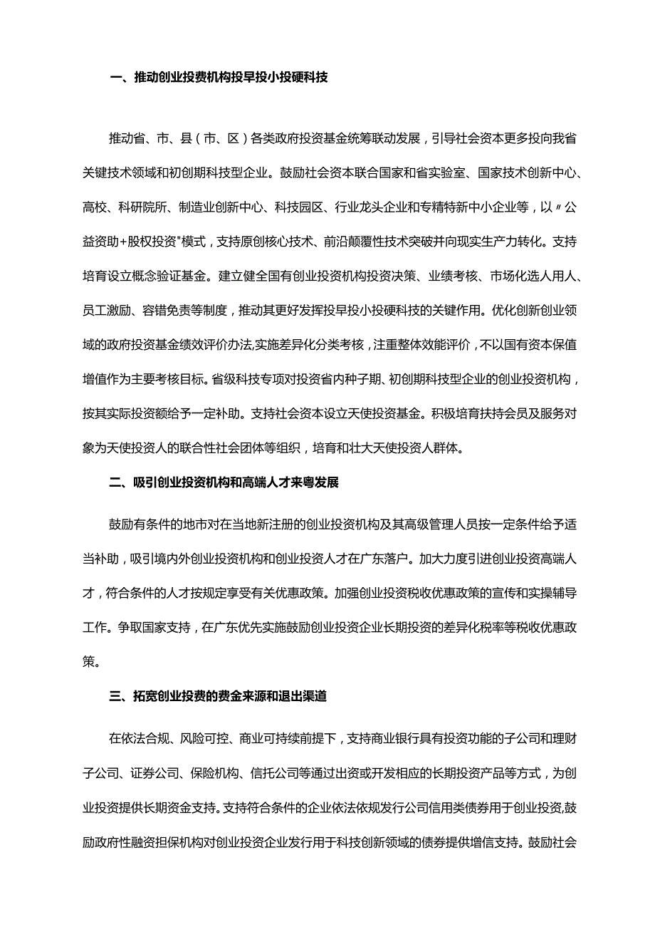 《广东省人民政府办公厅印发关于加快推进科技金融深度融合助力科技型企业创新发展实施意见的通知》（粤府办〔2024〕2号）.docx_第2页