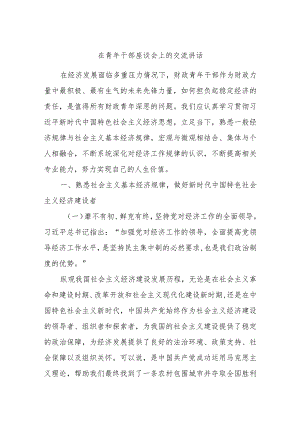 在青年干部座谈会上的交流讲话.docx