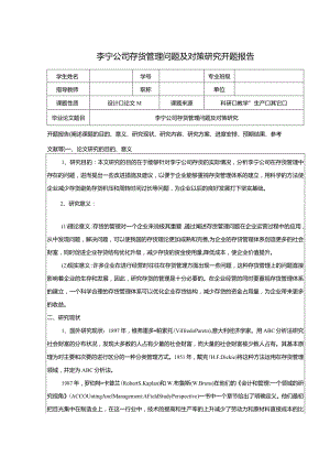 【《李宁公司存货管理问题及对策研究（开题报告）》2300字】.docx