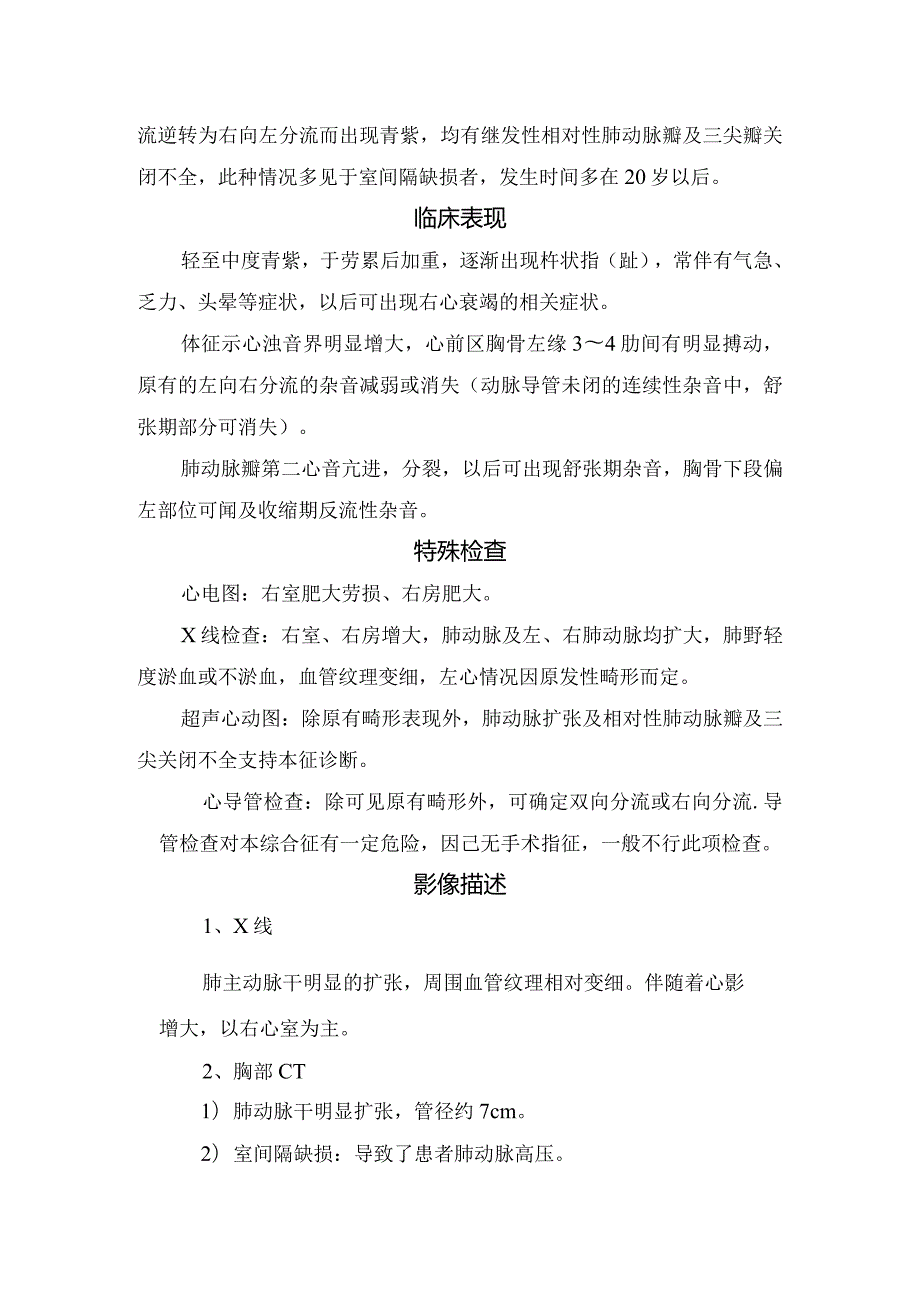 临床艾森曼格综合征定义、病理解剖、病理生理、临床表现、特殊检查、影像描述及检查结果.docx_第2页