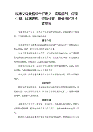 临床艾森曼格综合征定义、病理解剖、病理生理、临床表现、特殊检查、影像描述及检查结果.docx