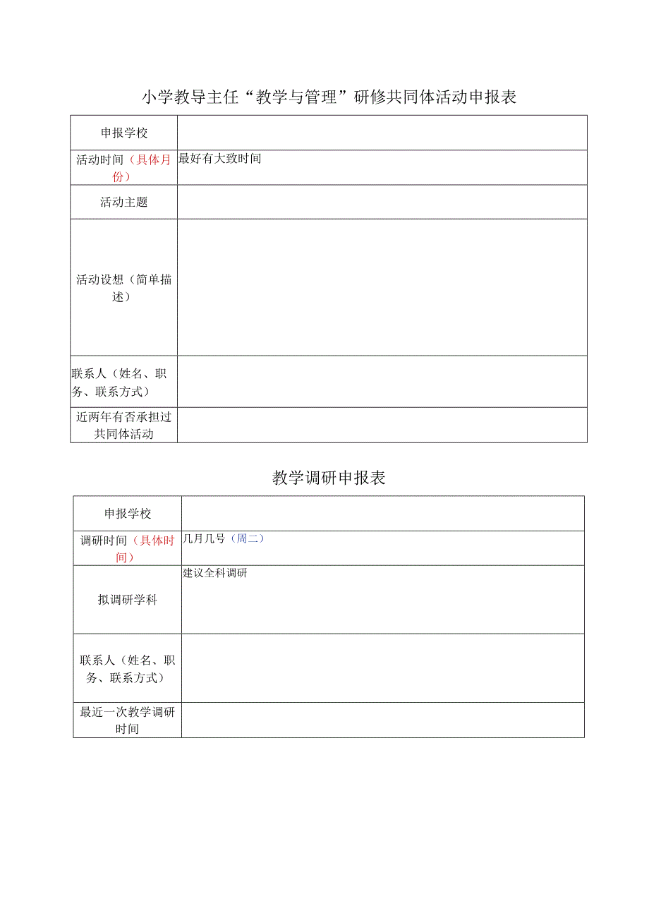 小学教导主任“教学与管理”研修共同体活动申报表.docx_第1页