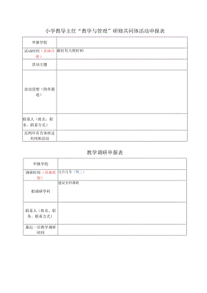 小学教导主任“教学与管理”研修共同体活动申报表.docx