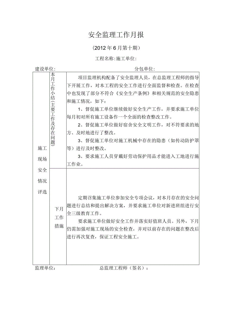 [监理资料]安全监理月报(4).docx_第1页